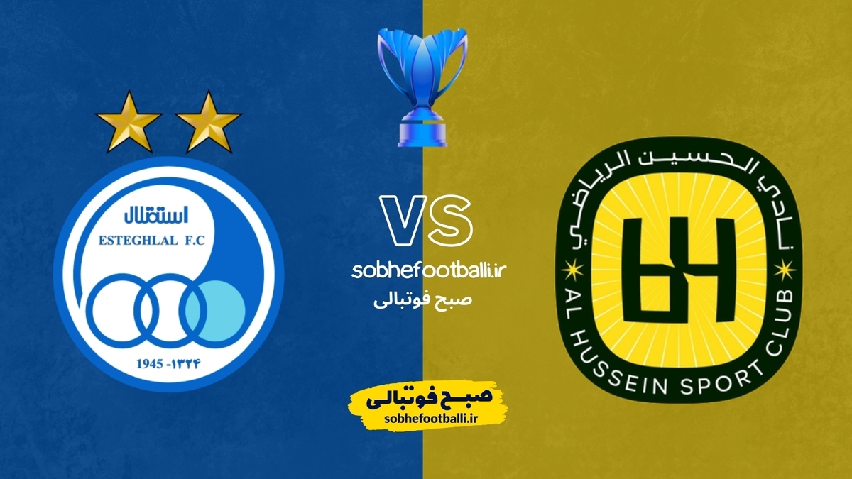 تصویر خبر بازی برگشت استقلال و الحسین کی برگزار میشه؟ تاریخ و ساعت دیدار برگشت استقلال مقابل الحسین اردن