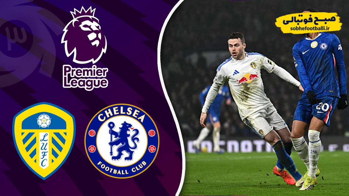 خلاصه بازی چلسی ۲ - لیدز ۲