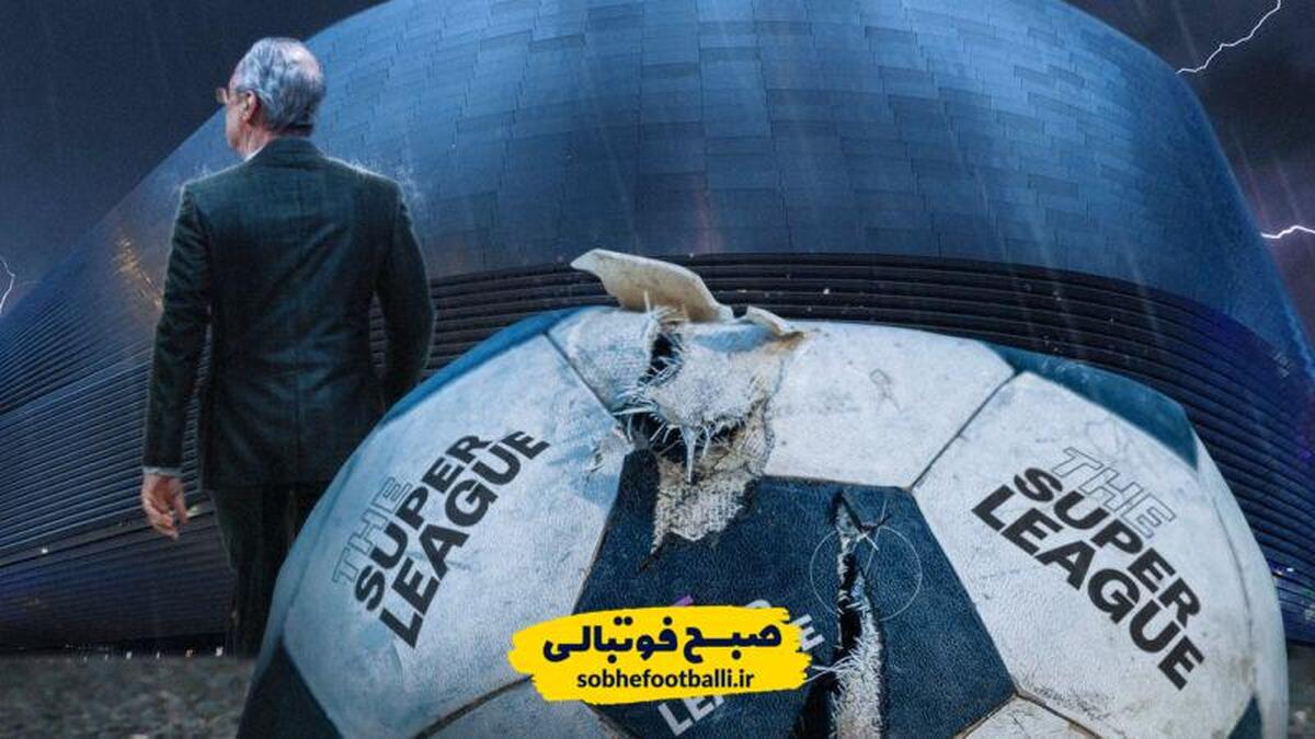 تصویر خبر فوری و رسمی؛ پروژه سوپرلیگ رسما منحل شد