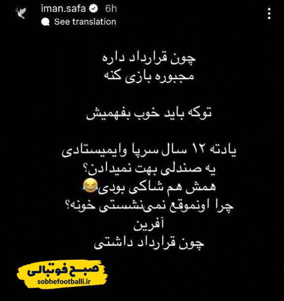 واکنش تند ایمان صفا به صحبت‌های میثاقی درباره بازیکنان پرسپولیس