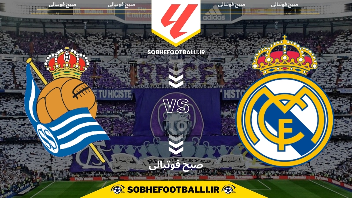 تصویر خبر تاریخ و ساعت بازی رئال مادرید و رئال سوسیداد | لالیگا اسپانیا هفته ۲۴