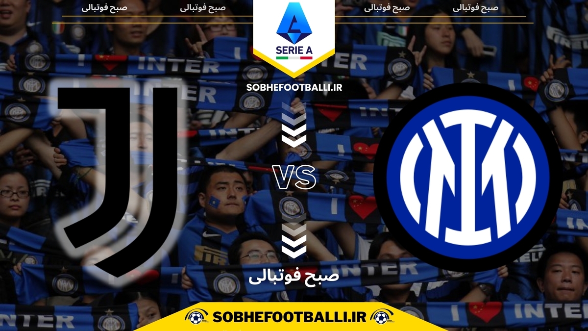 تصویر خبر تاریخ و ساعت بازی اینتر و یوونتوس | سری آ ایتالیا هفته ۲۵