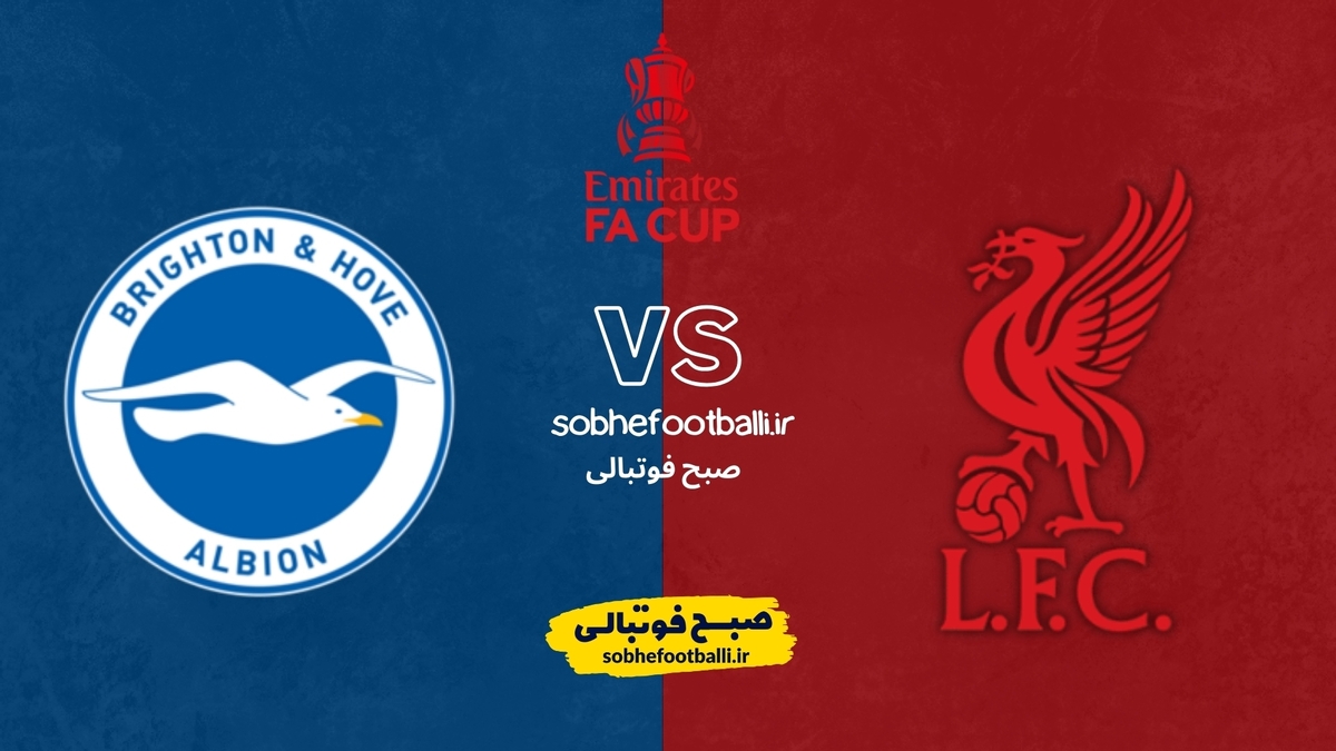 تصویر خبر تاریخ و ساعت بازی لیورپول و برایتون | جام حذفی انگلیس