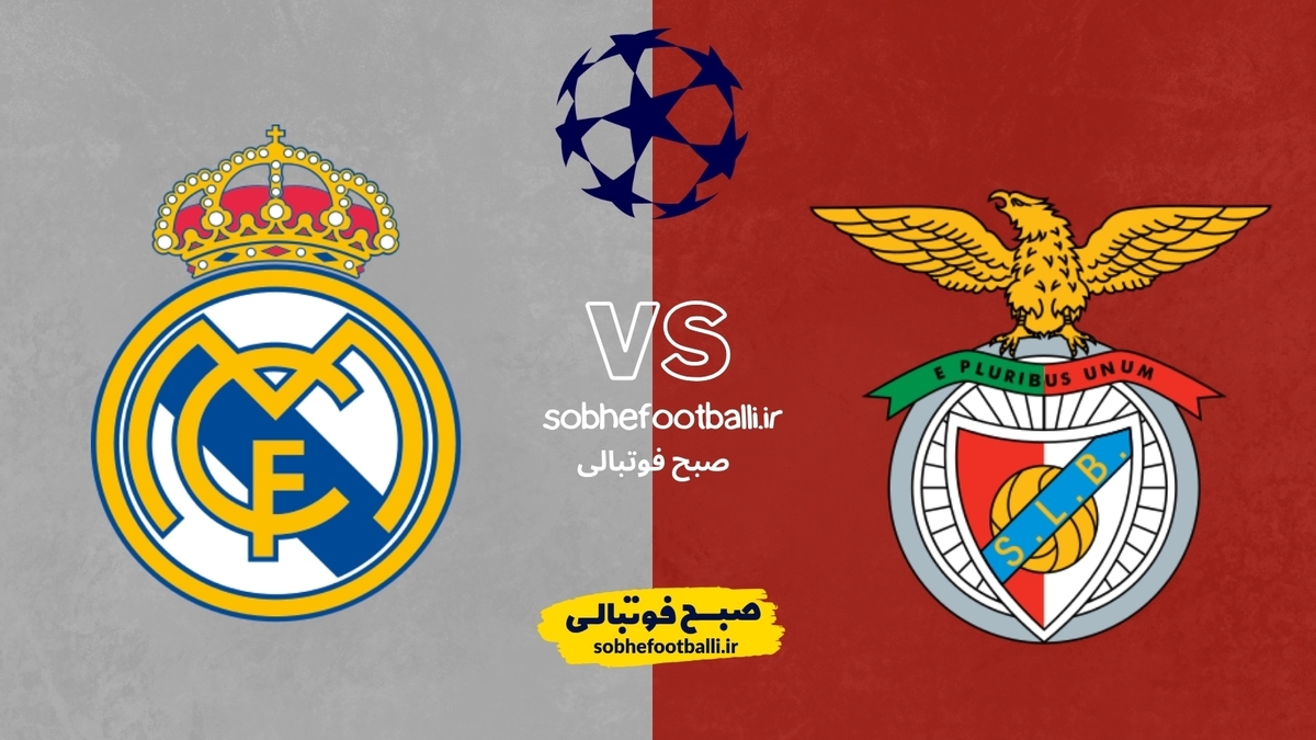 تصویر خبر تاریخ و ساعت بازی بنفیکا و رئال مادرید | لیگ قهرمانان اروپا