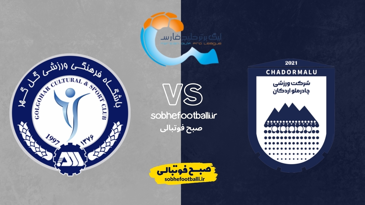 تصویر خبر تاریخ و ساعت بازی چادرملو اردکان و گل گهر | هفته ۲۲ لیگ برتر ایران