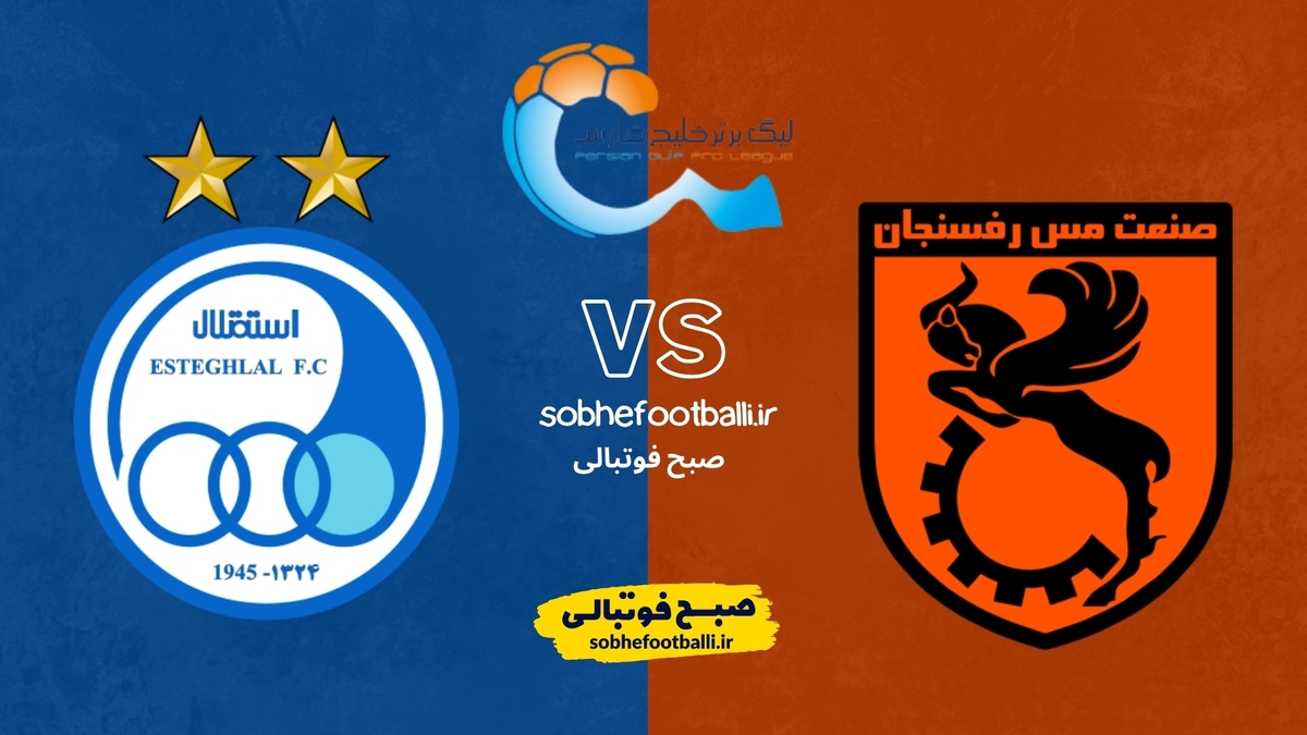 تصویر خبر تاریخ و ساعت بازی مس رفسنجان و استقلال | هفته ۲۲ لیگ برتر ایران