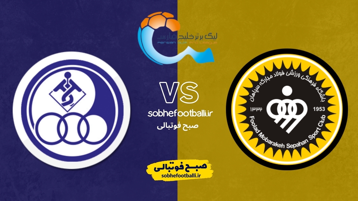 تصویر خبر تاریخ و ساعت بازی سپاهان و استقلال خوزستان | هفته ۲۲ لیگ برتر ایران