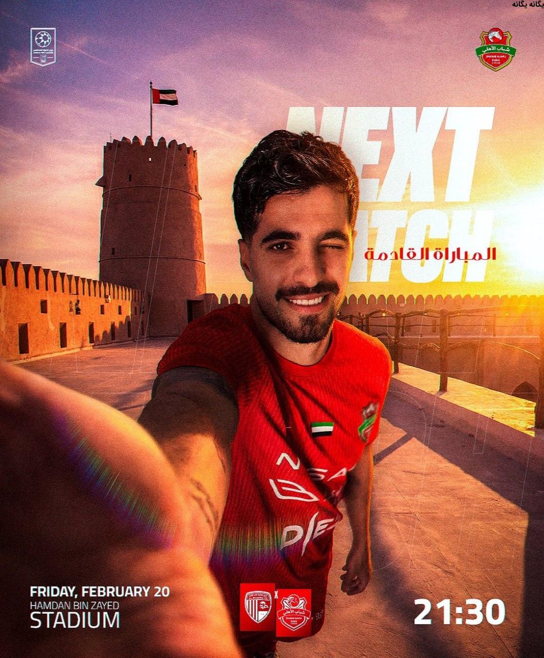 ملیپوش ایرانی در ترکیب احتمالی شباب الاهلی برای دیدار هفته هفدهم/ پوستر رسمی شباب الاهلی + عکس ملیپوش ایرانی در ترکیب احتمالی شباب الاهلی برای دیدار هفته هفدهم/ پوستر رسمی شباب الاهلی + عکس