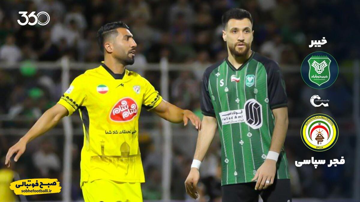 تصویر خبر پیش بازی | فجر سپاسی &ndash; خیبر خرم&zwnj;آباد؛ جدال نزدیک&zwnj;های جدول در پارس شیراز