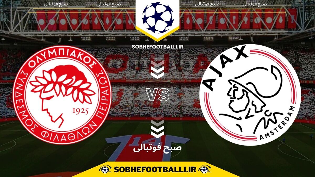 تصویر خبر تاریخ و ساعت بازی آژاکس و المپیاکوس | لیگ قهرمانان اروپا هفته ۸