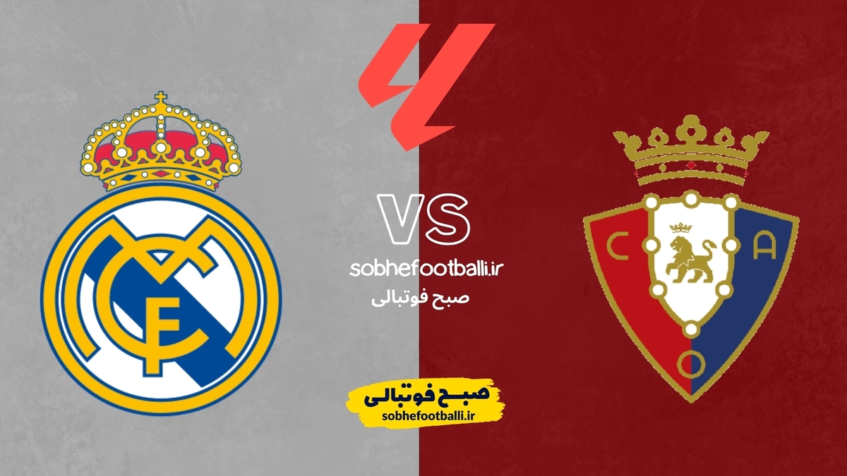 تصویر خبر تاریخ و ساعت بازی اوساسونا و رئال مادرید | هفته ۲۵ لالیگا اسپانیا