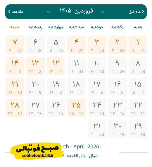 لحظه تحویل سال ۱۴۰۵ مشخص شد لحظه تحویل سال ۱۴۰۵ مشخص شد