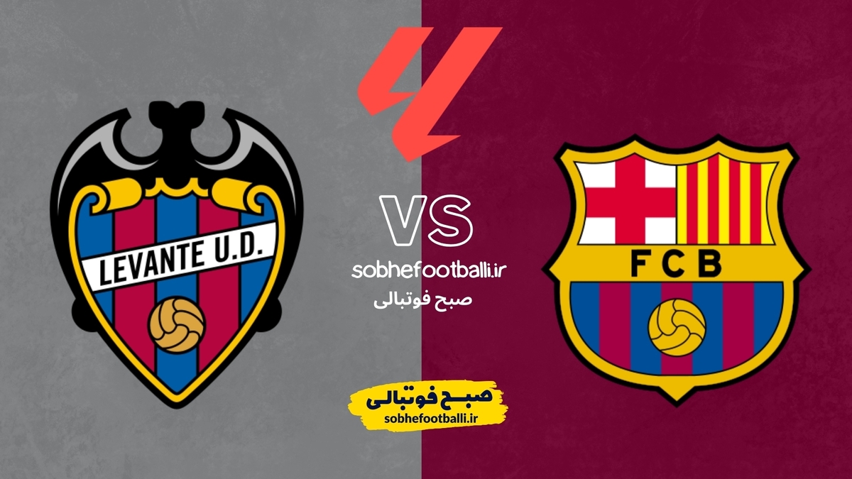 تصویر خبر تاریخ و ساعت بازی بارسلونا و لوانته | هفته ۲۵ لالیگا اسپانیا