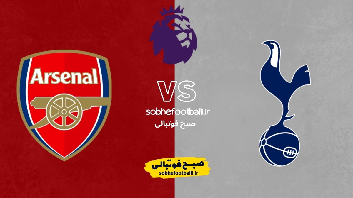 تصویر خبر تاریخ و ساعت بازی تاتنهام و آرسنال | هفته ۲۷ لیگ برتر انگلیس