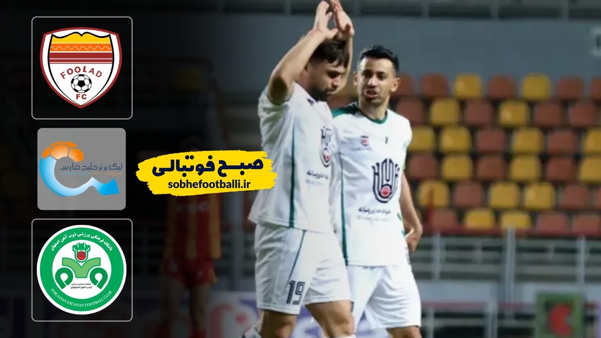 خلاصه بازی فولاد ۱ &ndash; ۱ ذوب آهن | لیگ برتر ایران ۱۴۰۴/۰۵ - هفته ۲۲