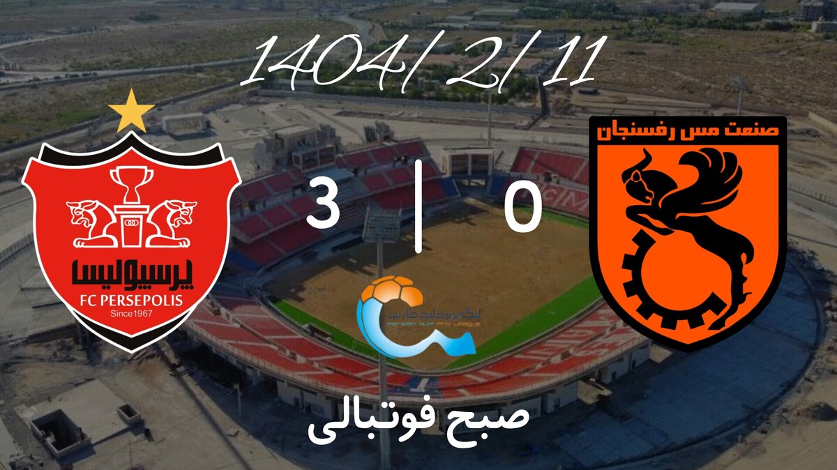 خلاصه بازی مس رفسنجان ۰ - پرسپولیس ۳