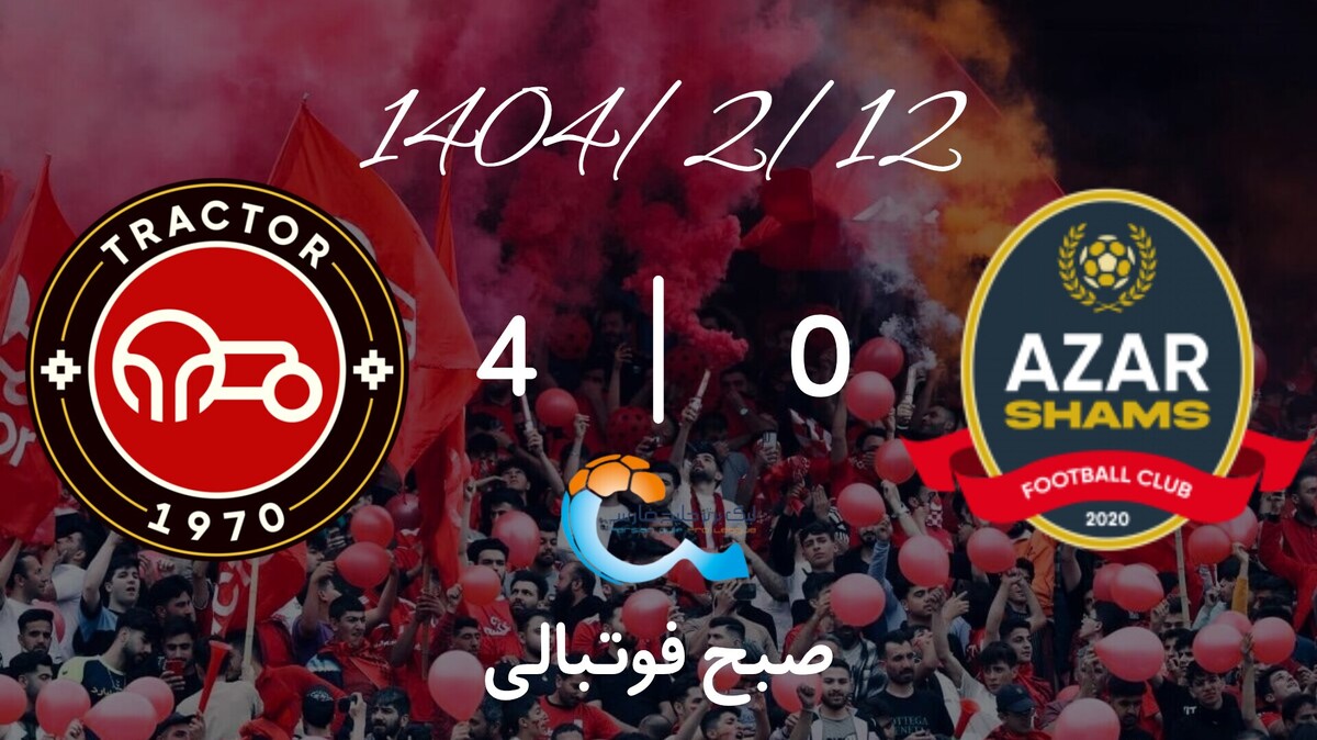 تصویر خبر خلاصه بازی شمس آذر ۰ - تراکتور ۴