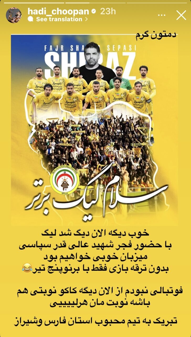 هادی چوپان:فوتبالی نبودم ولی دیگه نوبت ماست