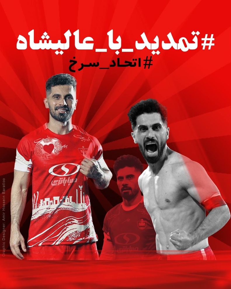 اقدام جالب هواداران پرسپولیس برای جدایی عالیشاه + عکس