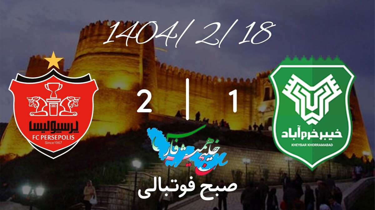 خلاصه بازی خیبرخرم‌آباد 1 - پرسپولیس 2