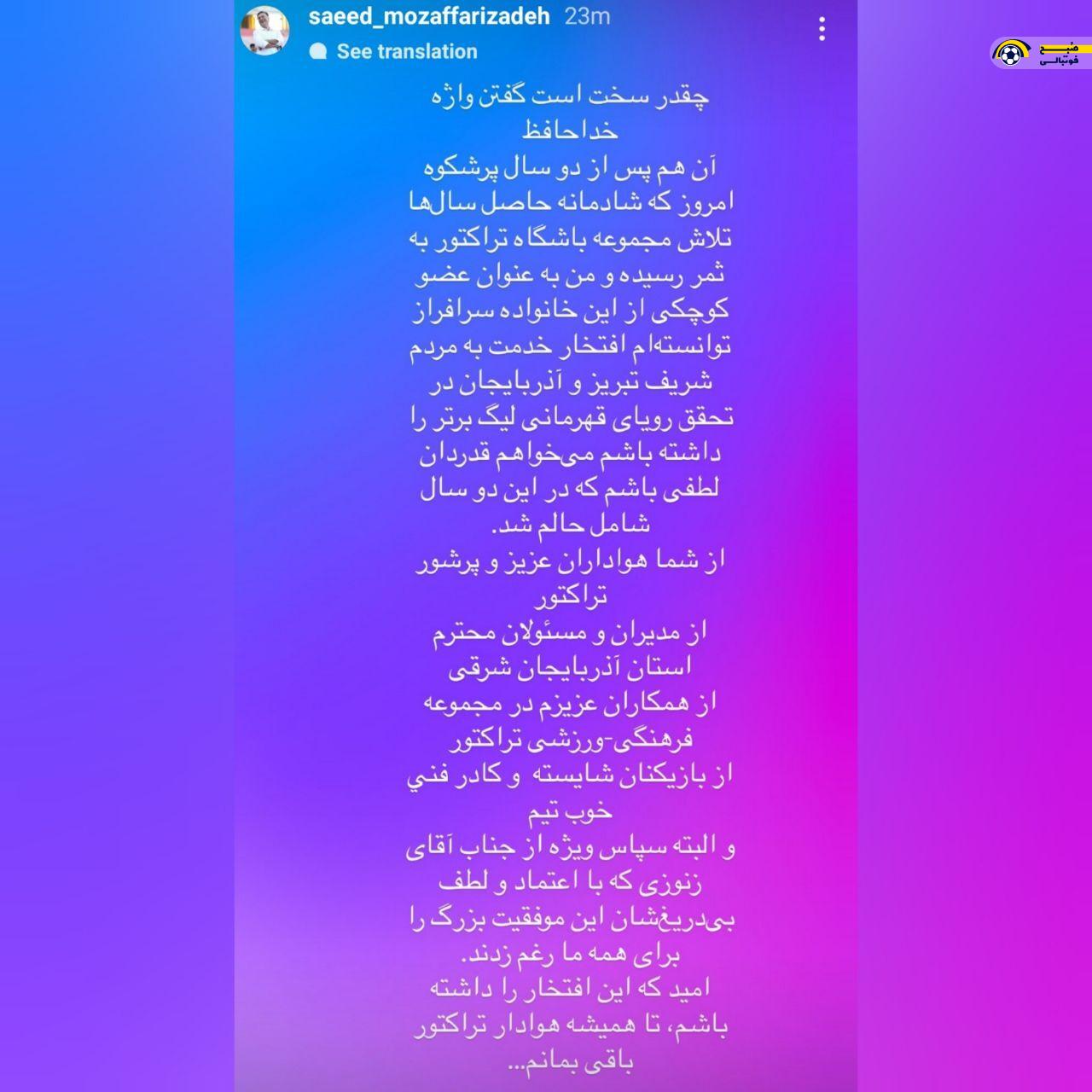 سعید مظفری‌زاده، مدیرعامل باشگاه تراکتور استوری مربوط به خداحافظی‌اش از تراکتور را پاک کرد!