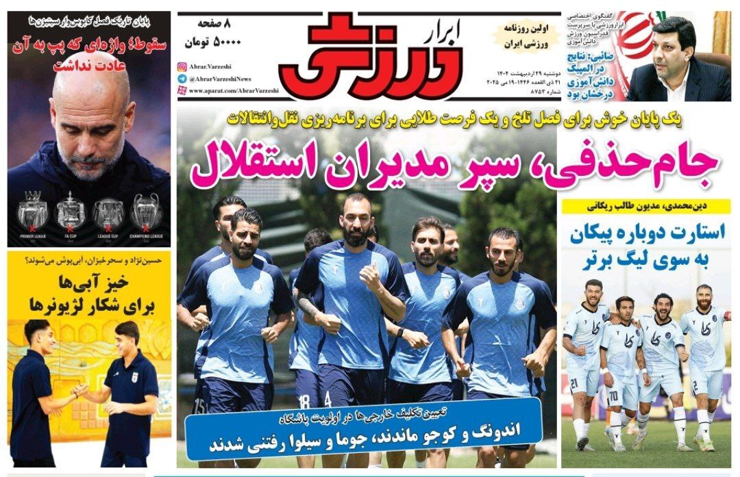 روزنامه‌های ورزشی دوشنبه ۲۹ اردیبهشت ۱۴۰۴