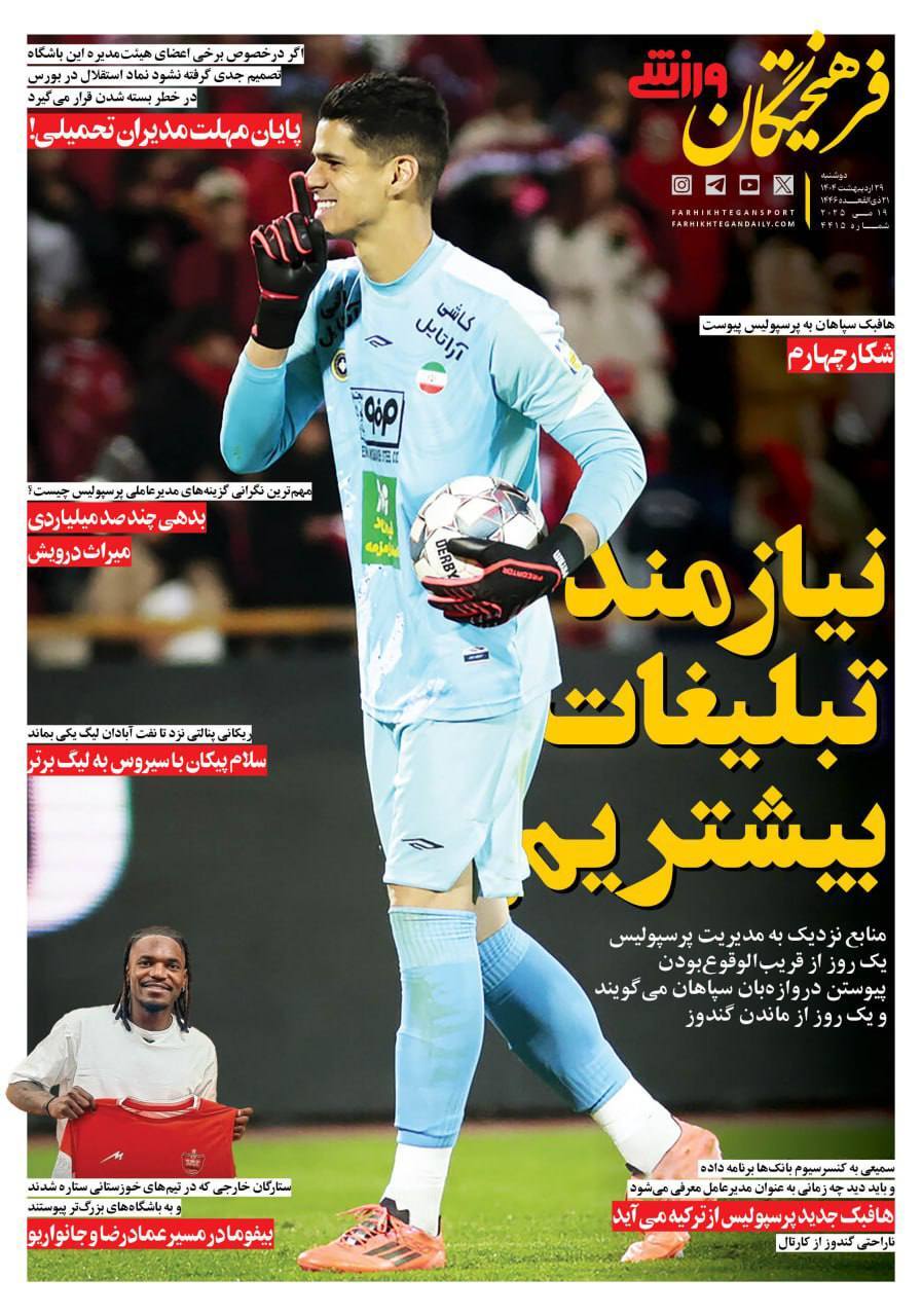 روزنامه‌های ورزشی دوشنبه ۲۹ اردیبهشت ۱۴۰۴