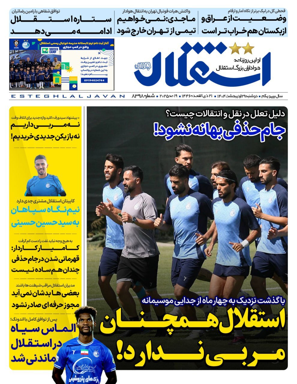 روزنامه‌های ورزشی دوشنبه ۲۹ اردیبهشت ۱۴۰۴