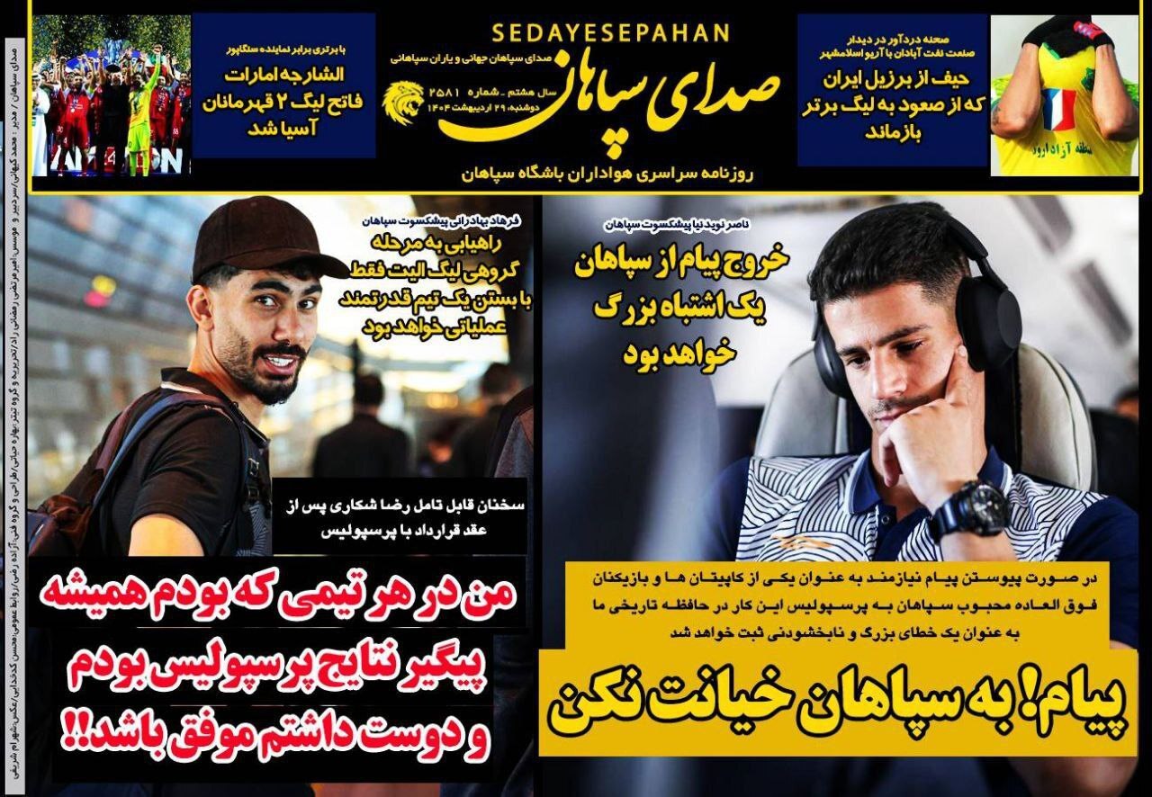 روزنامه‌های ورزشی دوشنبه ۲۹ اردیبهشت ۱۴۰۴