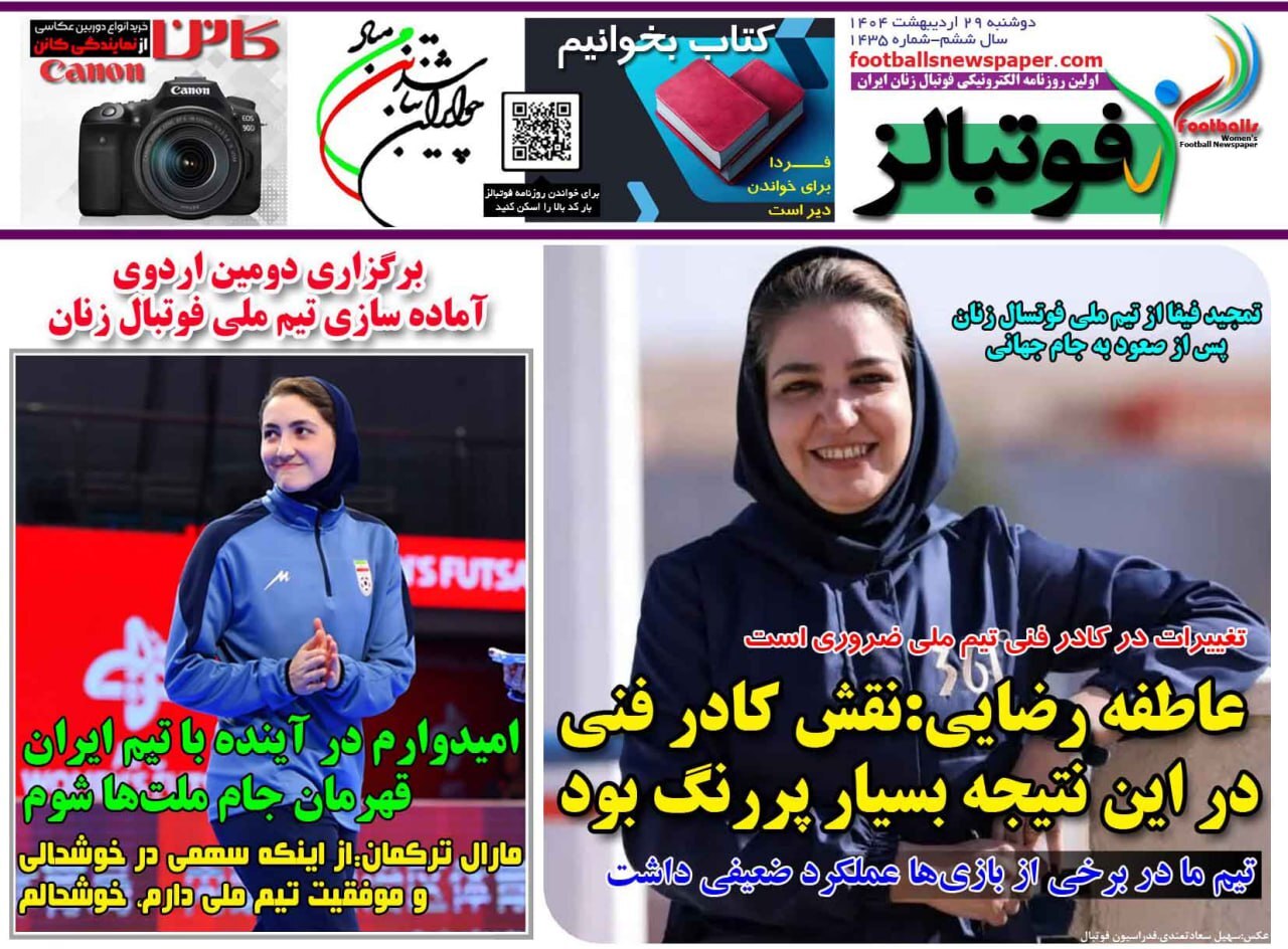 روزنامه‌های ورزشی دوشنبه ۲۹ اردیبهشت ۱۴۰۴