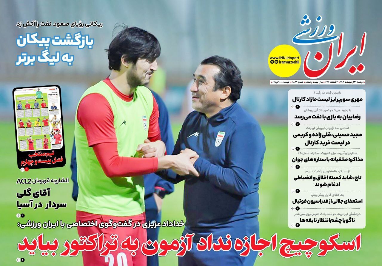 روزنامه‌های ورزشی دوشنبه ۲۹ اردیبهشت ۱۴۰۴