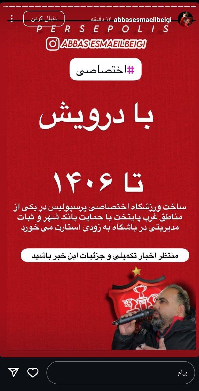 ساخت ورزشگاه اختصاصی پرسپولیس تا سال ۱۴۰۶!