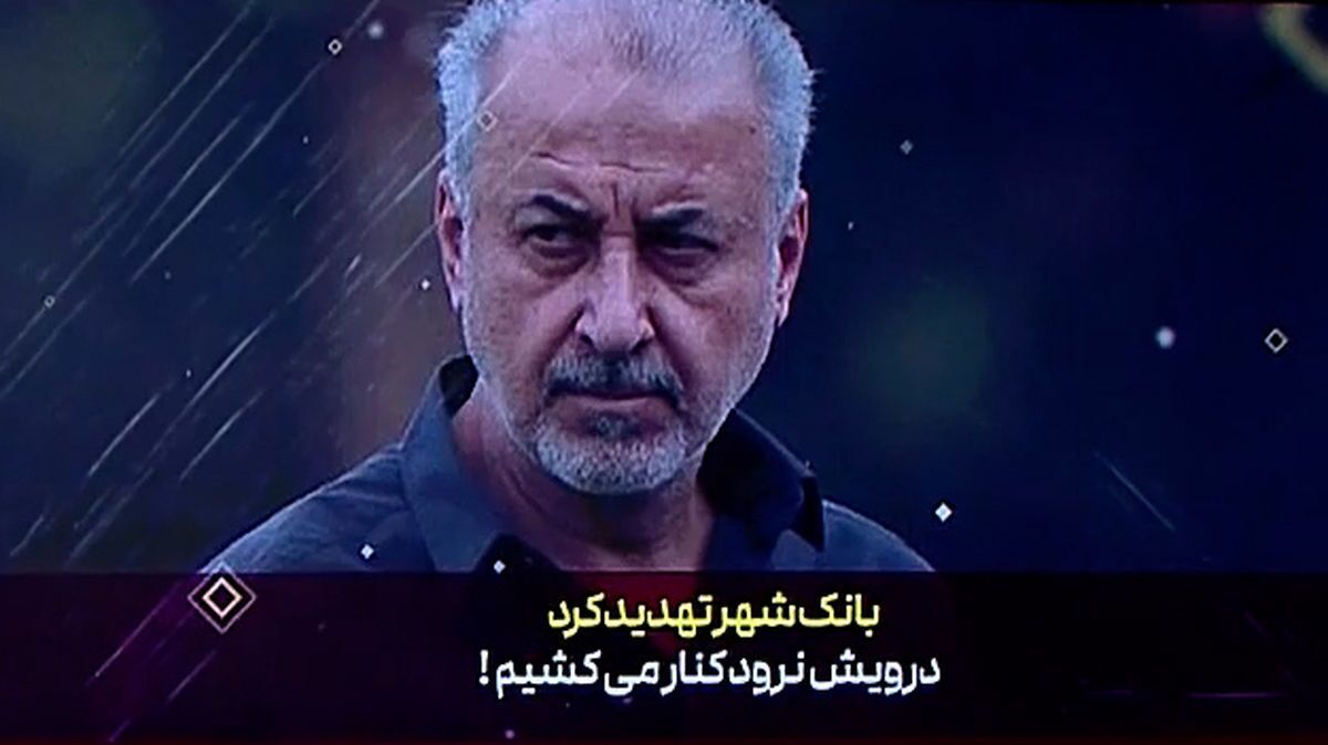 بانک شهر تهدید کرد؛ درویش نرود کنار می‌کشیم