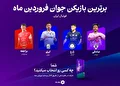 با هم انتخاب میکنیم: پدیده ماه لیگ برتر!