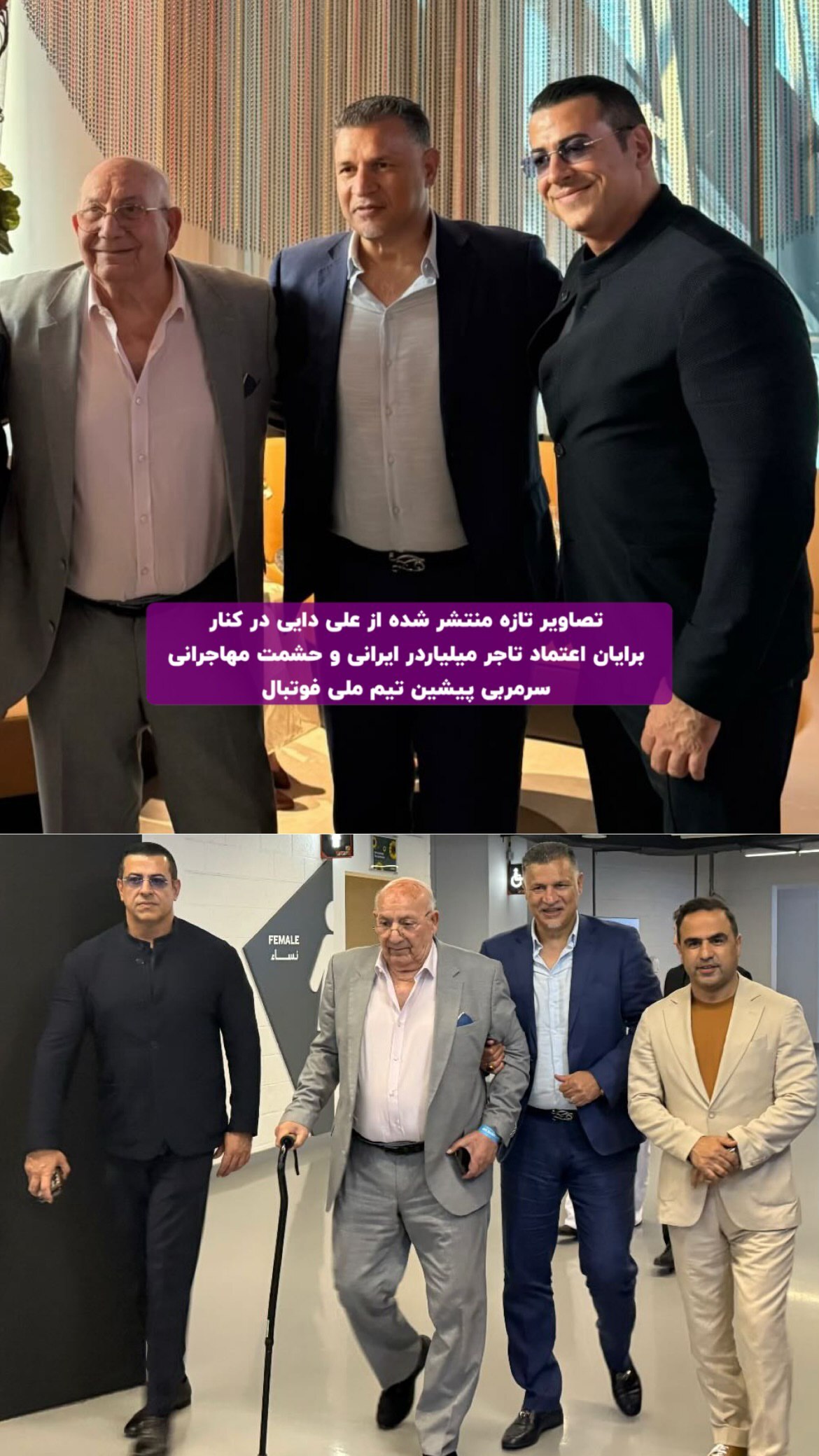 علی دایی در کنار برایان اعتماد و حشمت مهاجرانی
