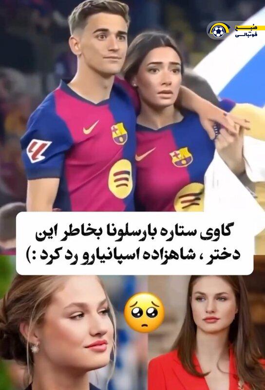 گاوی بازیکن بارسلونا به خاطر این دختر قید شاهزاده اسپانیا رو زد