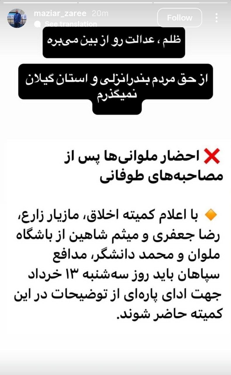 مازیار زارع در پاسخ به احضاریه: از حق ملوان نمی‌گذرم