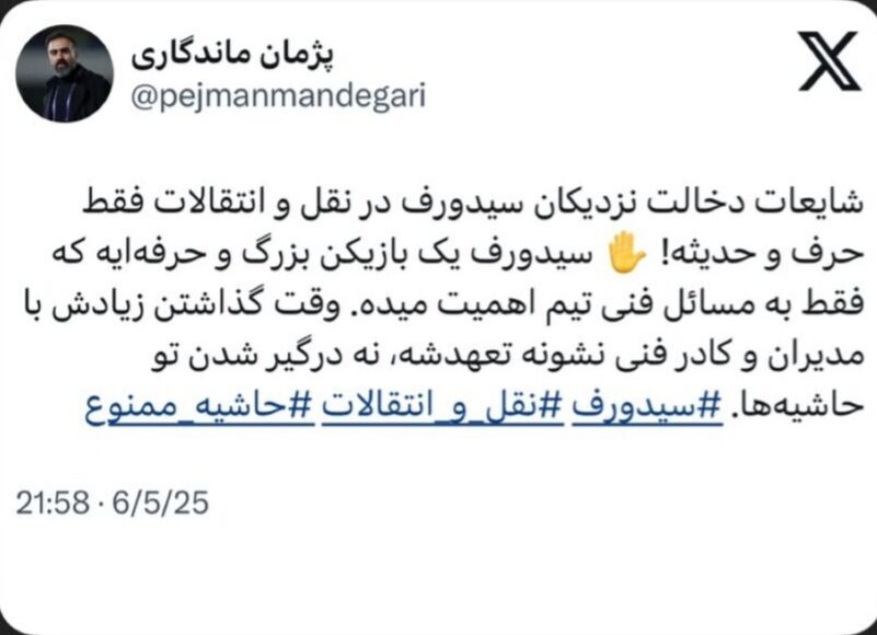 واکنش استقلال به شایعه دخالت نزدیکان سیدورف