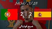 خلاصه بازی پرتغال ۲-۲ اسپانیا؛ تاج‌گذاری کریستیانو رونالدو در خاک آلمان