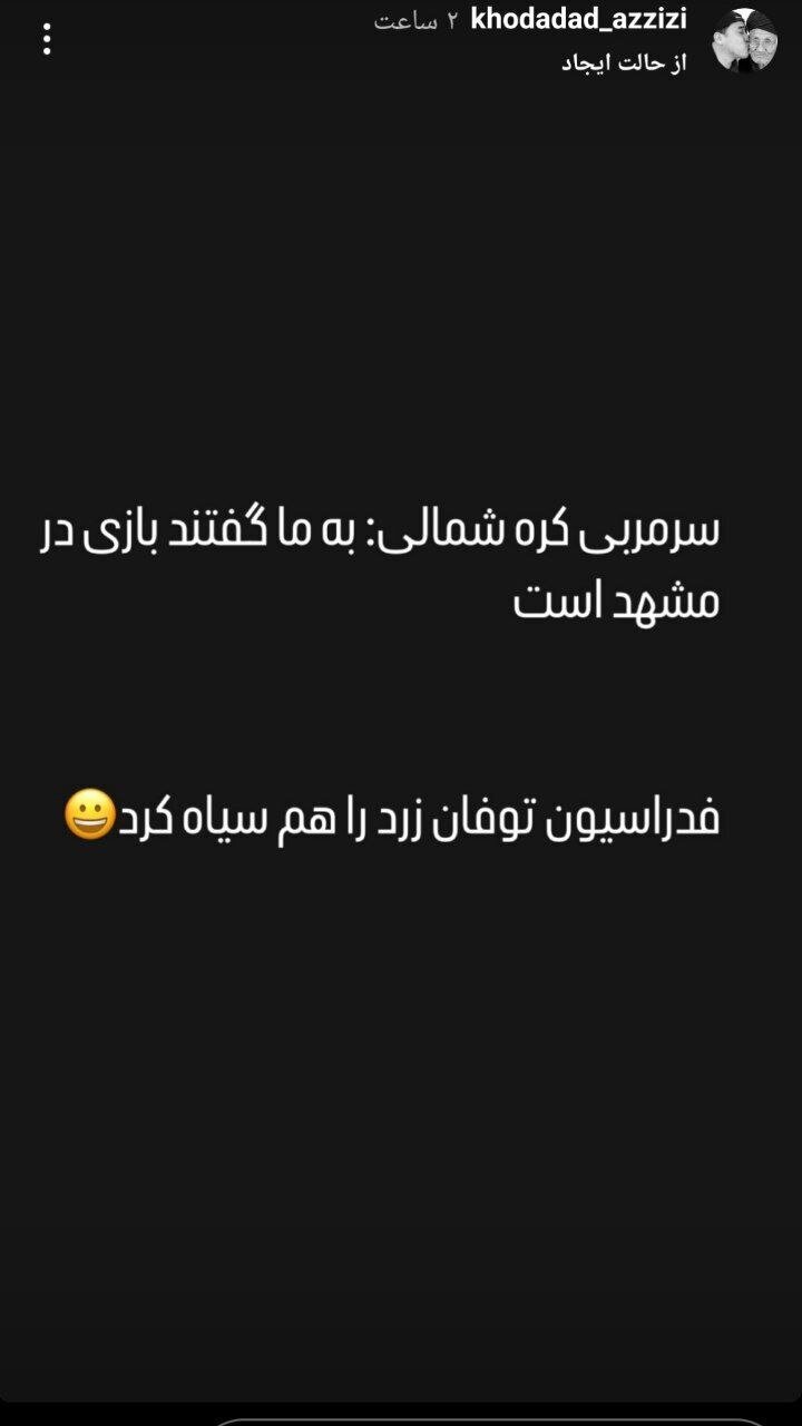 واکنش عجیب و جنجالی خداداد عزیزی به حضور تیم کره شمالی در مشهد +عکس