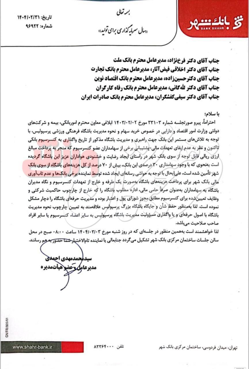 نامه جنجالی مدیرعامل بانک‌شهر درباره پرسپولیس