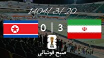 خلاصه بازی ایران ۳ - کره شمالی ۰