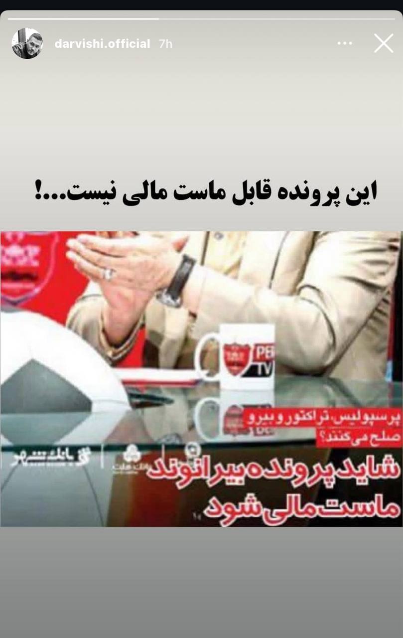 باشگاه پرسپولیس: پرونده بیرانوند ماست‌مالی نمی‌شود