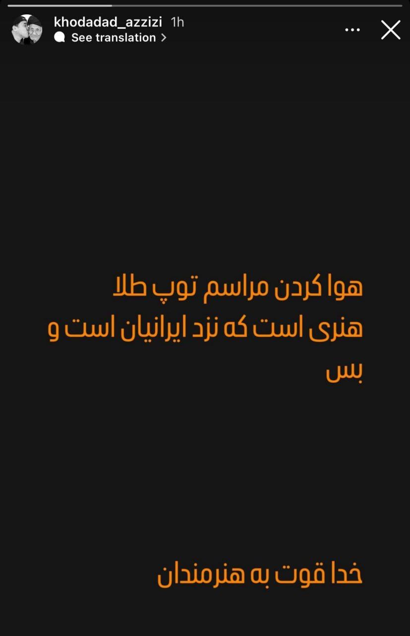 واکنش خداداد عزیزی به توپ طلای ایران و حمایت از این مراسم