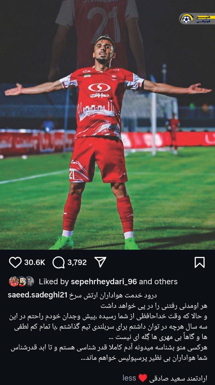 سعید صادقی از هواداران پرسپولیس خداحافظی کرد