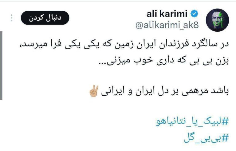 توئیت وقیحانه علی کریمی و درخواست از بی بی (نتانیاهو) برای بمباران ایران