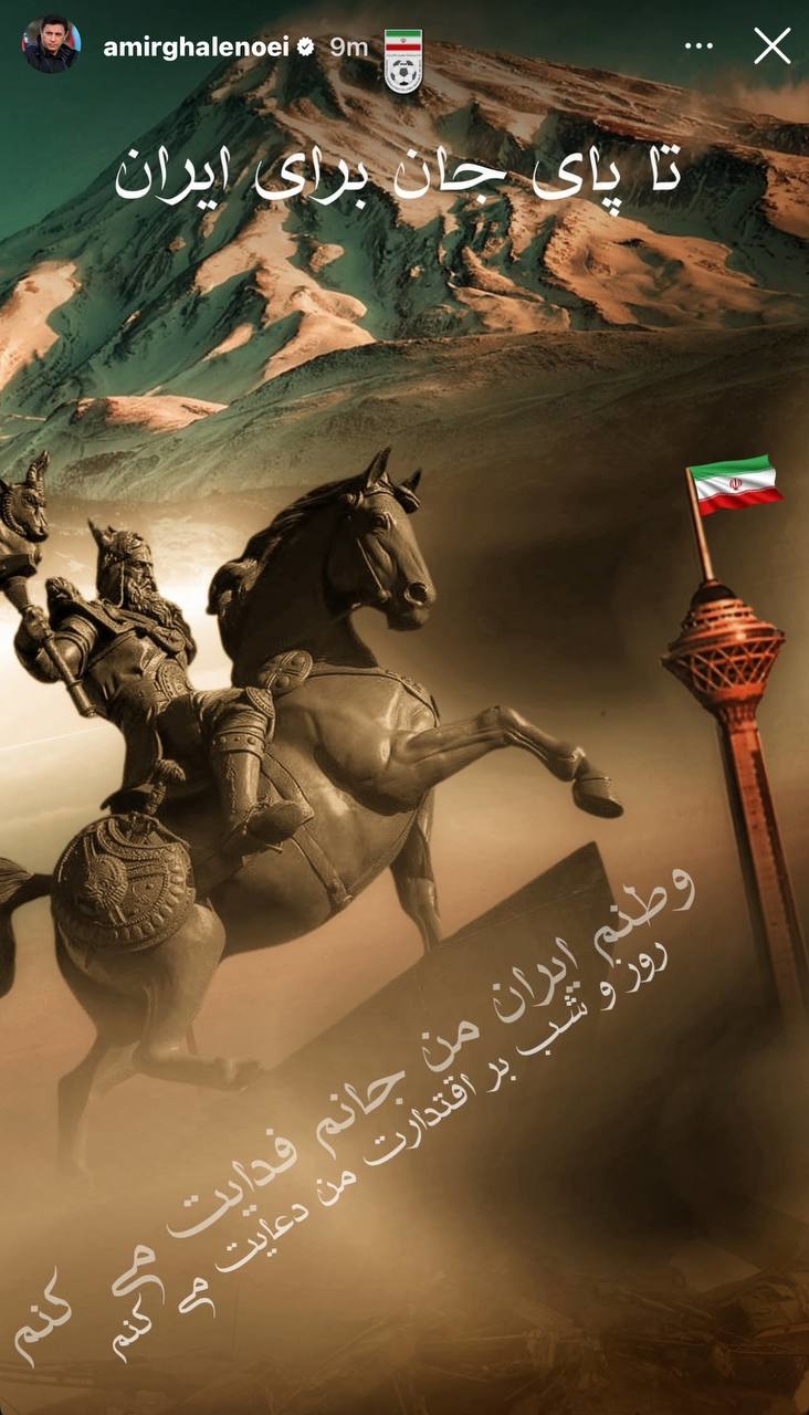 واکنش امیر قلعه‌نویی در حمایت از ایران