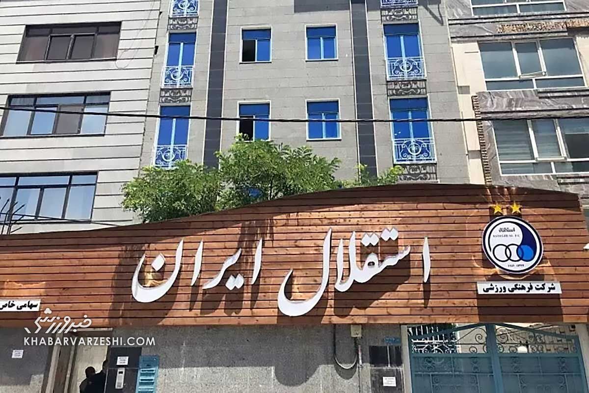 در وضعیت جنگی؛ باشگاه استقلال از دسترس خارج شد!