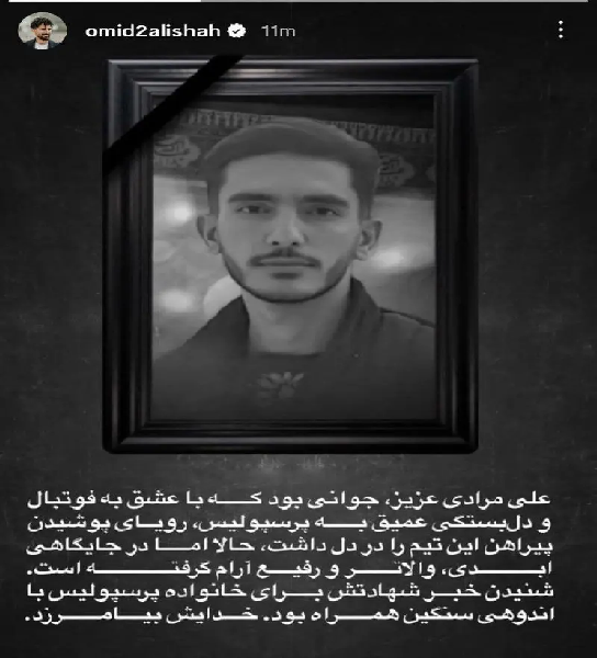 استوری دردناک عالیشاه بعد از شهادت علی مرادی