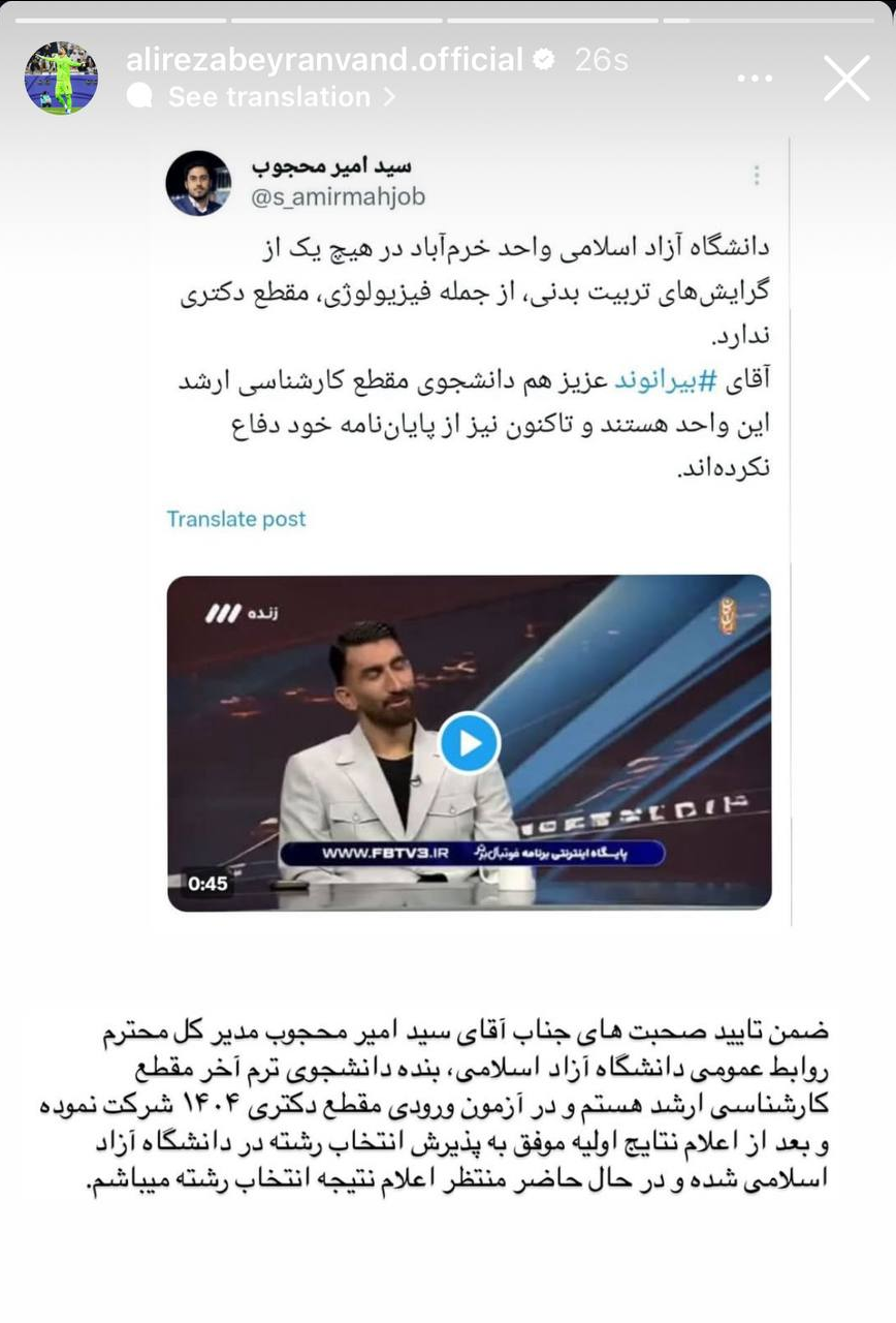 ا‌ستوری جدید بیرانوند: من دکتر نیستم!